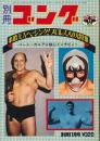 別冊ゴング　昭和48年11月号　柔道王A・ヘーシンク！プロレス入り大特集