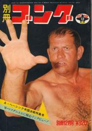 別冊ゴング　昭和48年12月号　アントン・ヘーシンク米国決戦特集号
