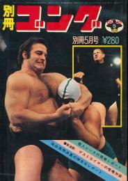 別冊ゴング　昭和48年5月号　チャンピオン・カーニバル決戦詳報号　