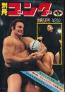 別冊ゴング　昭和48年5月号　チャンピオン・カーニバル決戦詳報号　