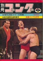 別冊ゴング　昭和48年3月号　海外決戦カラー大特集／吉村道明引退特集号