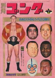 別冊ゴング　昭和48年1月号　内・外15大タイトルマッチ完全詳報号