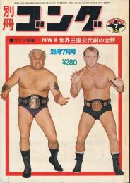 別冊ゴング　昭和48年7月号　NWA世界王座交代劇の完全詳報号