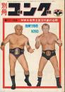 別冊ゴング　昭和48年7月号　NWA世界王座交代劇の完全詳報号