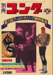 別冊ゴング　昭和48年10月号　第1回ワールド大リーグ戦特集号