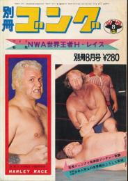 別冊ゴング　昭和48年8月号　NWA世界王者ハーリー・レイス特集号