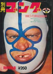 別冊ゴング　昭和47年12月号　別冊ゴング三周年記念特集号