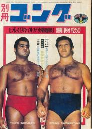 別冊ゴング　昭和47年11月号　モラレスVSサンマルチノ決戦速報号