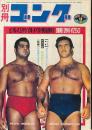 別冊ゴング　昭和47年11月号　モラレスVSサンマルチノ決戦速報号
