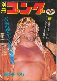 別冊ゴング　昭和47年10月号　アラビアの怪人ザ・シーク来日記念速報号