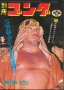 別冊ゴング　昭和47年10月号　アラビアの怪人ザ・シーク来日記念速報号