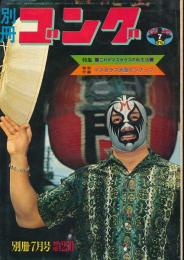 別冊ゴング　昭和47年7月号　ミル・マスカラス来日決戦詳報号
