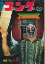 別冊ゴング　昭和47年7月号　ミル・マスカラス来日決戦詳報号
