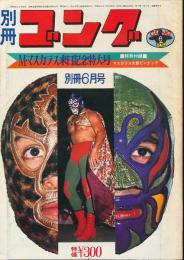 別冊ゴング　昭和47年6月号　ミル・マスカラス来日記念特大号