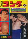 別冊ゴング　昭和47年4月号　第14回ワールド・リーグ戦展望号