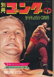 別冊ゴング　昭和47年3月号　ダイナミック・シリーズ展望号