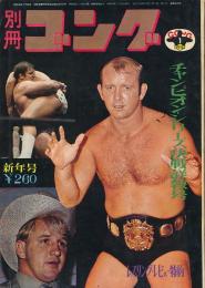 別冊ゴング　昭和47年1月号　チャンピオン・シリーズ決戦詳報号