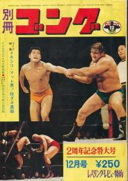 別冊ゴング　昭和46年12月号　2周年記念特大号