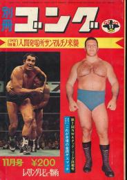 別冊ゴング　昭和46年11月号　NWAタッグ・リーグ決戦詳報号