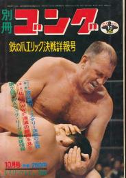 別冊ゴング　昭和46年10月号　鉄の爪エリック決戦詳報号