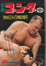 別冊ゴング　昭和46年10月号　鉄の爪エリック決戦詳報号