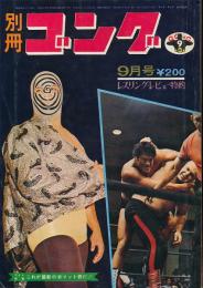 別冊ゴング　昭和46年9月号　サマーミステリー・シリーズ展望号