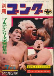 別冊ゴング　昭和46年7月号　ゴールデン・シリーズ決戦特集号