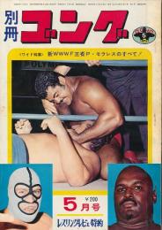別冊ゴング　昭和46年5月号　第13回Wリーグ決戦速報号