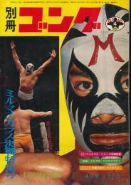別冊ゴング　昭和46年4月号　ミル・マスカラス決戦特集号