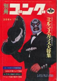 別冊ゴング　昭和46年3月号　ダイナミック・シリーズ展望号
