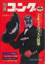 別冊ゴング　昭和46年3月号　ダイナミック・シリーズ展望号