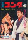 別冊ゴング　昭和46年2月号　新春シリーズ速報号