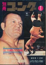 別冊ゴング　昭和46年1月号　インター・シリーズ速報号