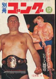 別冊ゴング　昭和45年12月号　インター・シリーズ展望号