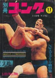 別冊ゴング　昭和45年11月号　NWAタッグ・リーグ戦特集号