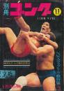 別冊ゴング　昭和45年11月号　NWAタッグ・リーグ戦特集号