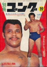別冊ゴング　昭和45年10月号　ダイヤモンド・シリーズ展望号