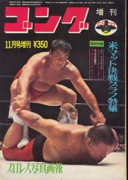 ゴング　昭和46年11月号増刊　プロレス写真画報　米マット決戦グラフ集