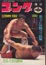 ゴング　昭和46年11月号増刊　プロレス写真画報　米マット決戦グラフ集