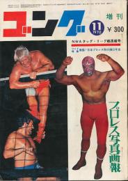 ゴング　昭和45年11月号増刊　プロレス写真画報　NWAタッグ・リーグ戦速報号