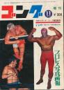 ゴング　昭和45年11月号増刊　プロレス写真画報　NWAタッグ・リーグ戦速報号