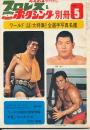 プロレス＆ボクシング別冊　昭和47年5月号　第14回ワールド・リーグ／第4回ワールド・シリーズ特集