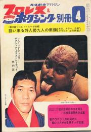 プロレス＆ボクシング別冊　昭和47年4月号　第14回ワールド・リーグ特報