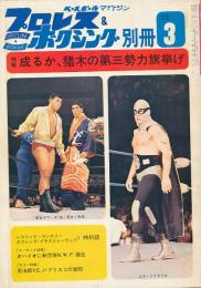 プロレス＆ボクシング別冊　昭和47年3月号　特報：成るか、猪木の第三勢力旗揚げ