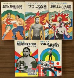 不滅の王者/力道山・テーズ　血闘と友情の記録　ほか　世界プロレス・シリーズ全5巻