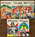 不滅の王者/力道山・テーズ　血闘と友情の記録　ほか　世界プロレス・シリーズ全5巻