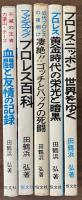 不滅の王者/力道山・テーズ　血闘と友情の記録　ほか　世界プロレス・シリーズ全5巻