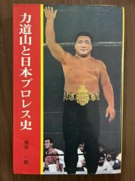 力道山と日本プロレス史