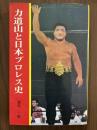 力道山と日本プロレス史