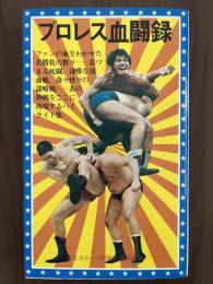 プロレス血闘録